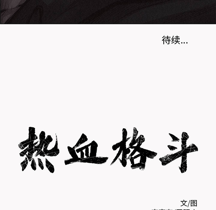 热血格斗 第 1 章 第123页
