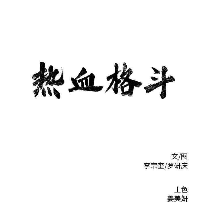 热血格斗 第 2 章 第63页