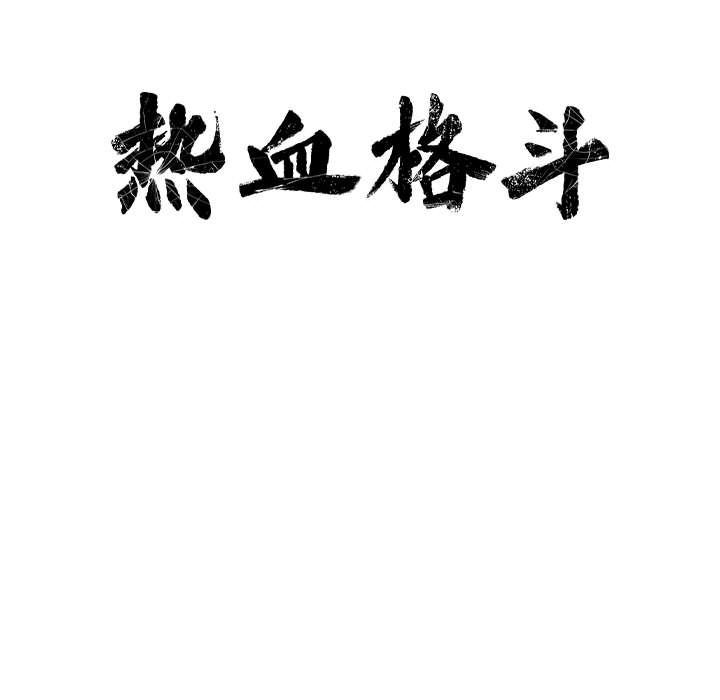 热血格斗 第 3 章 第14页