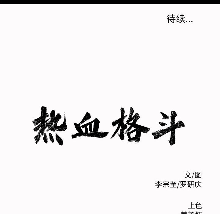热血格斗 第 3 章 第122页