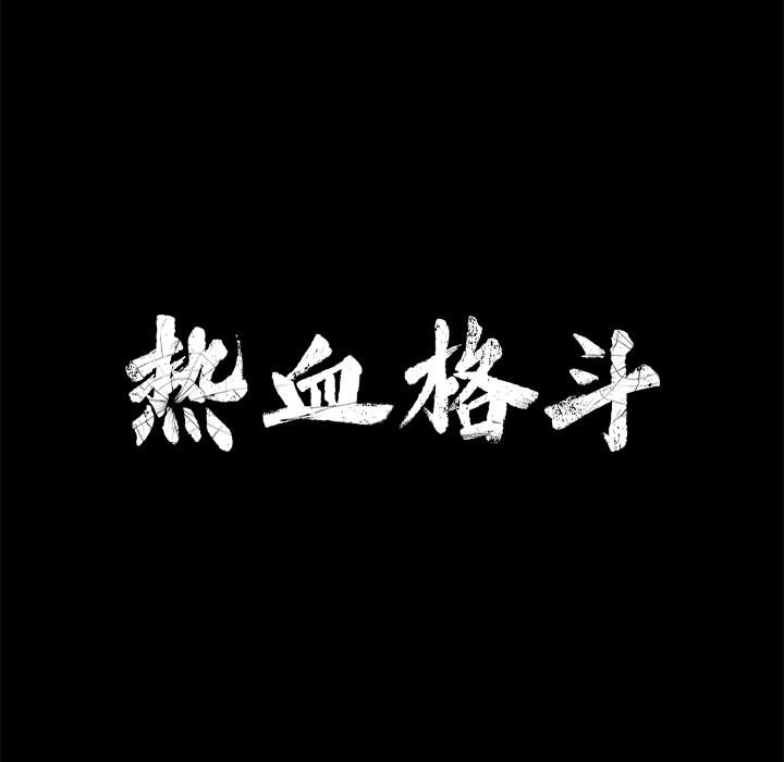 热血格斗 第 4 章 第11页