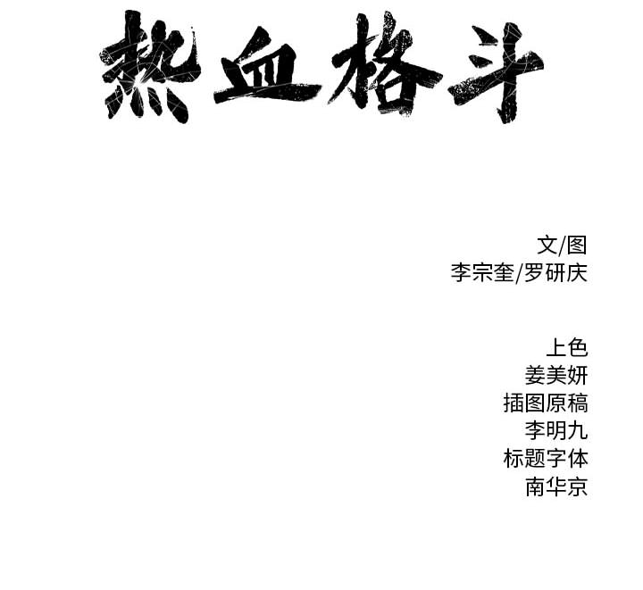 热血格斗 第 4 章 第117页