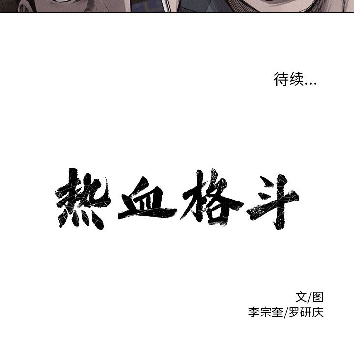 热血格斗 第 5 章 第100页