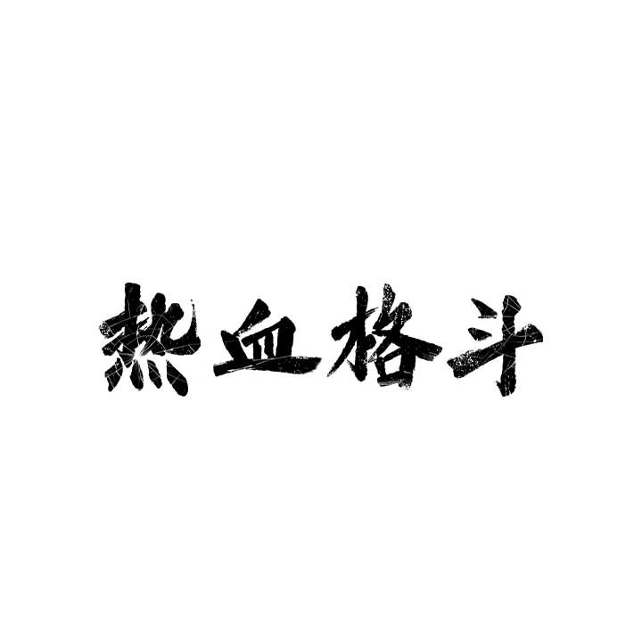 热血格斗 第 6 章 第18页