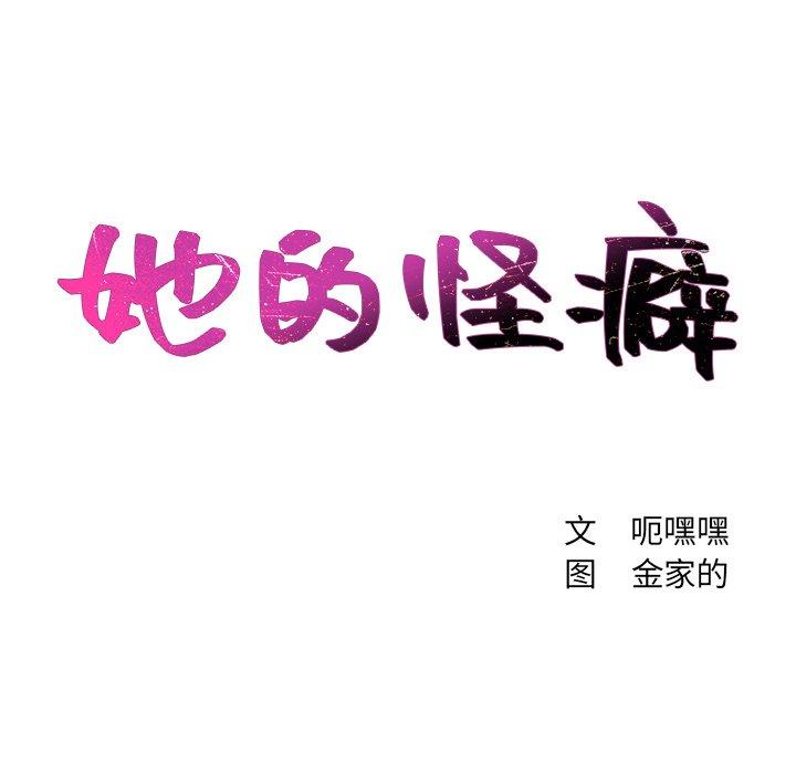 她的怪癖 第 8 话 第11页