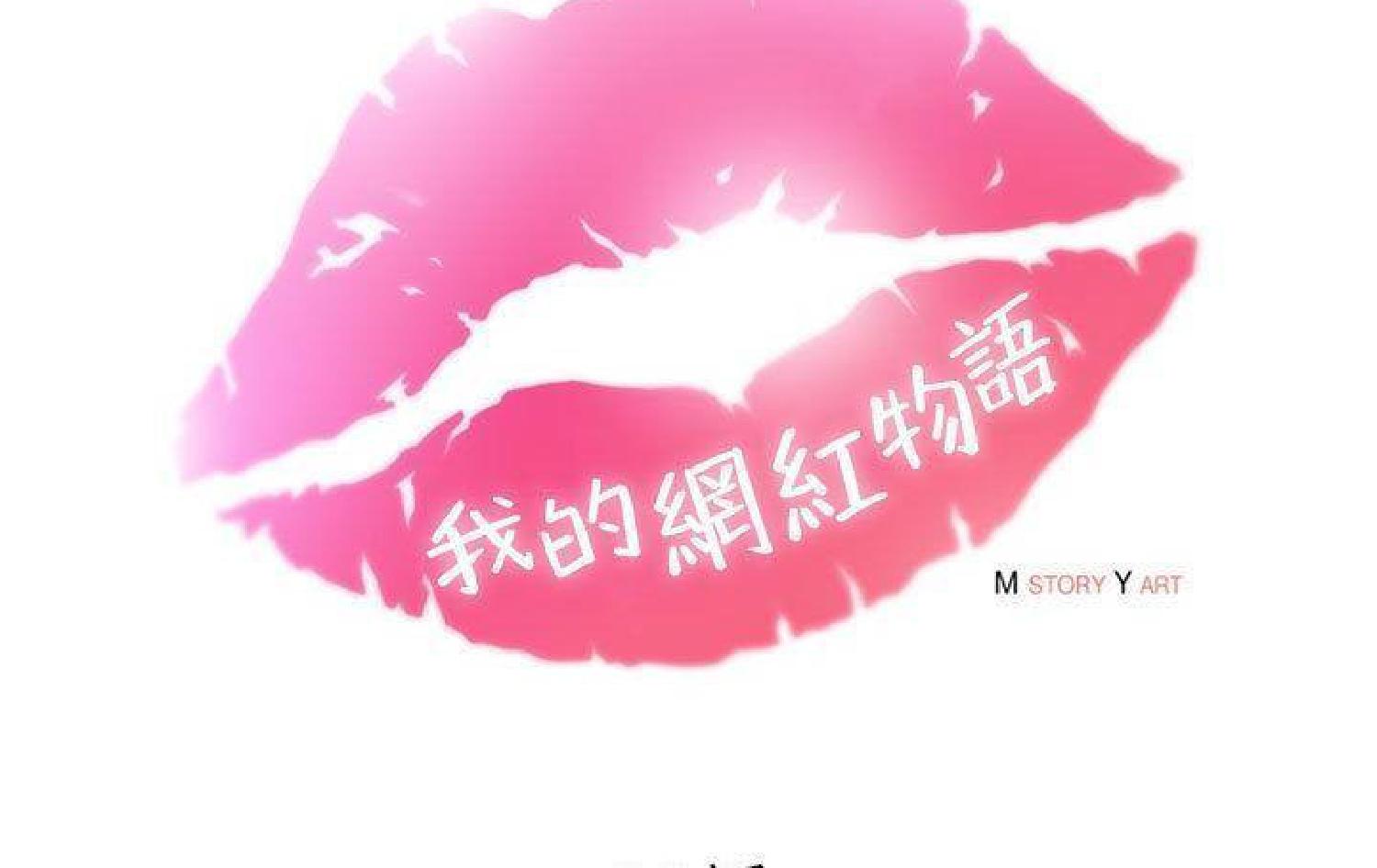我的网红物语(全都给你) 第11话 第40页