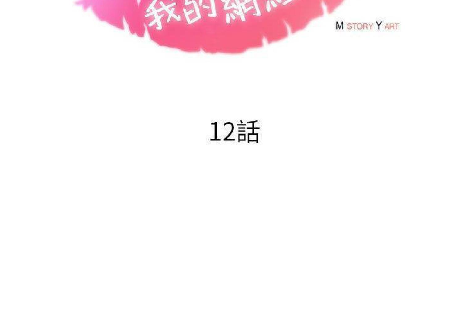 我的网红物语(全都给你) 第12话 第44页