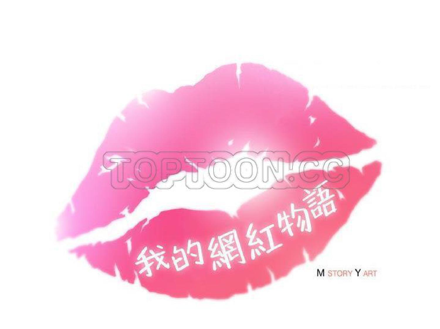 我的网红物语(全都给你) 第13话 第33页