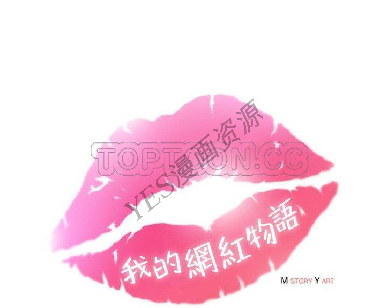 我的网红物语(全都给你) 第14话 第28页