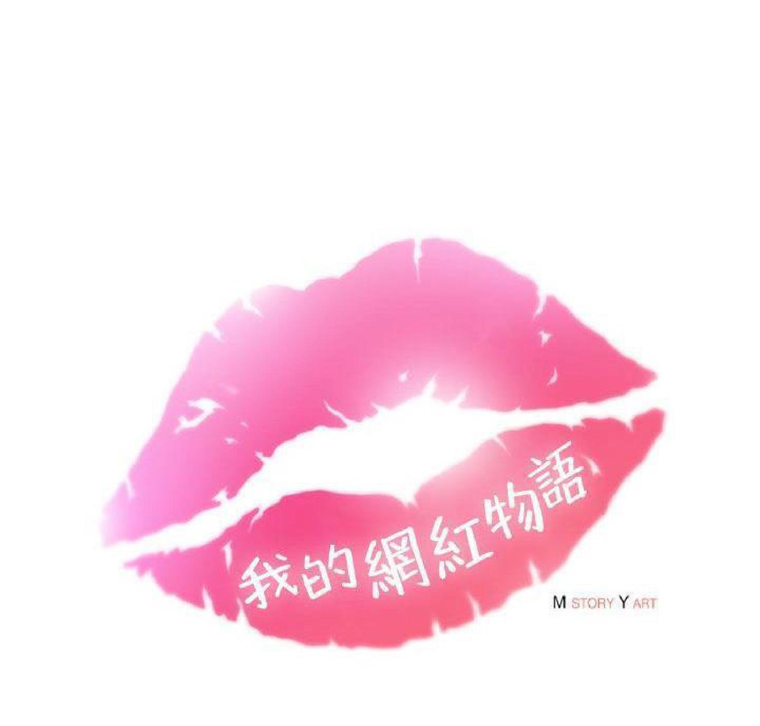 我的网红物语(全都给你) 第15话 第15页