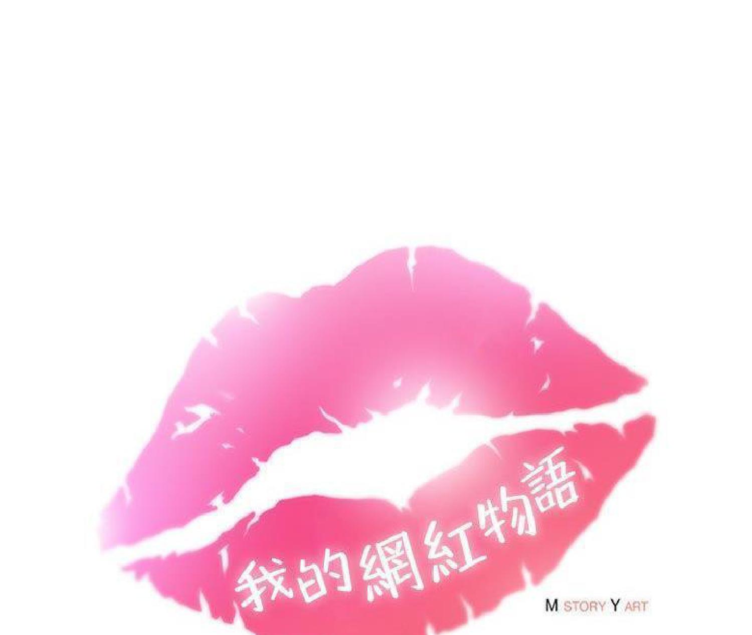 我的网红物语(全都给你) 第16话 第34页