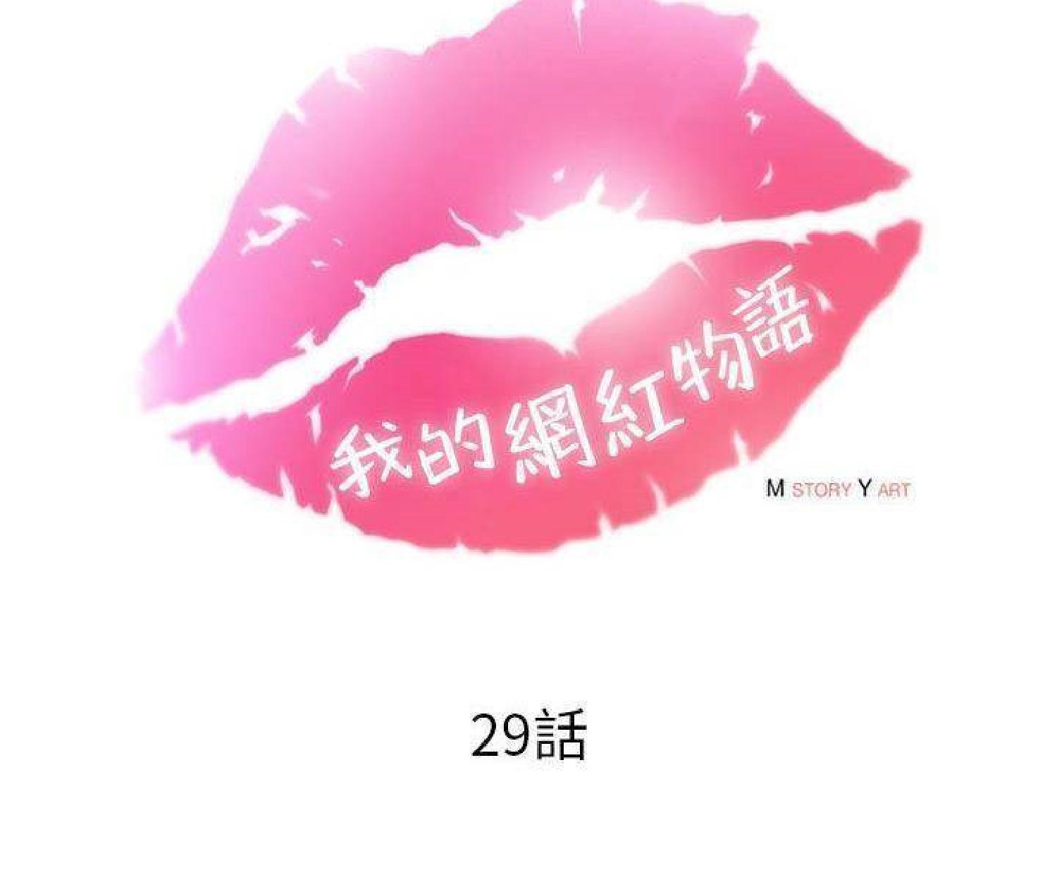 我的网红物语(全都给你) 第29话 第39页