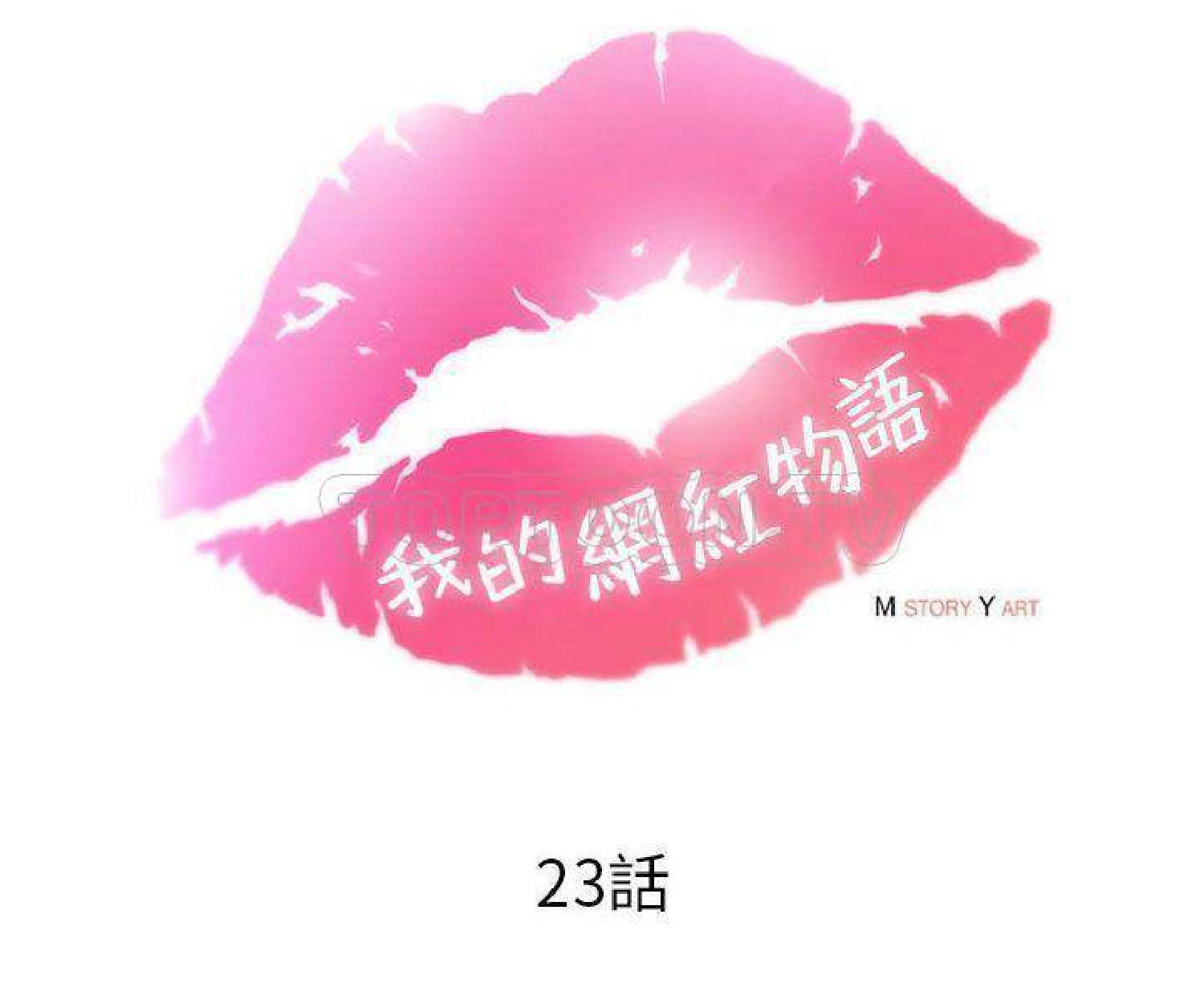 我的网红物语(全都给你) 第23话 第33页