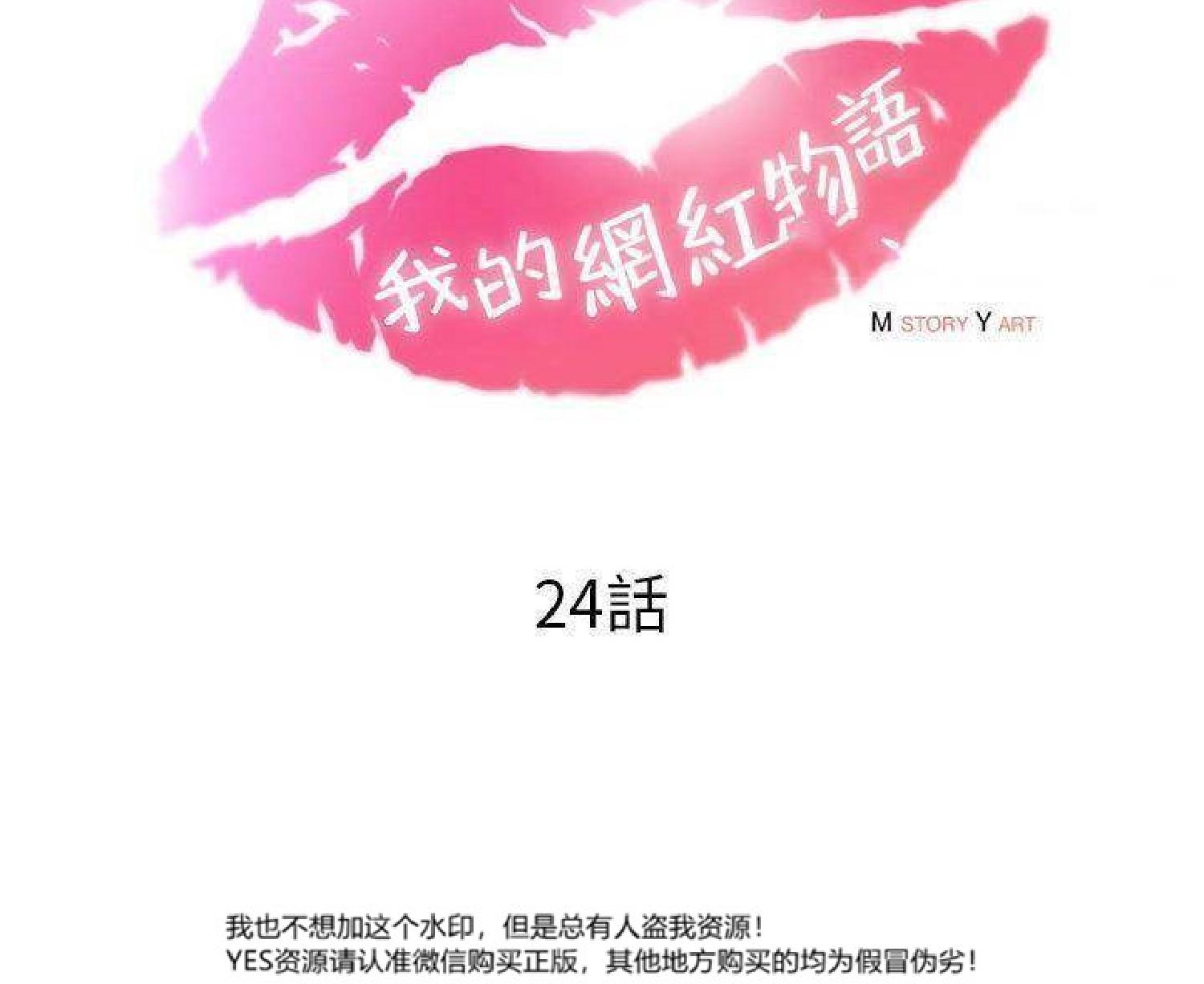 我的网红物语(全都给你) 第24话 第35页