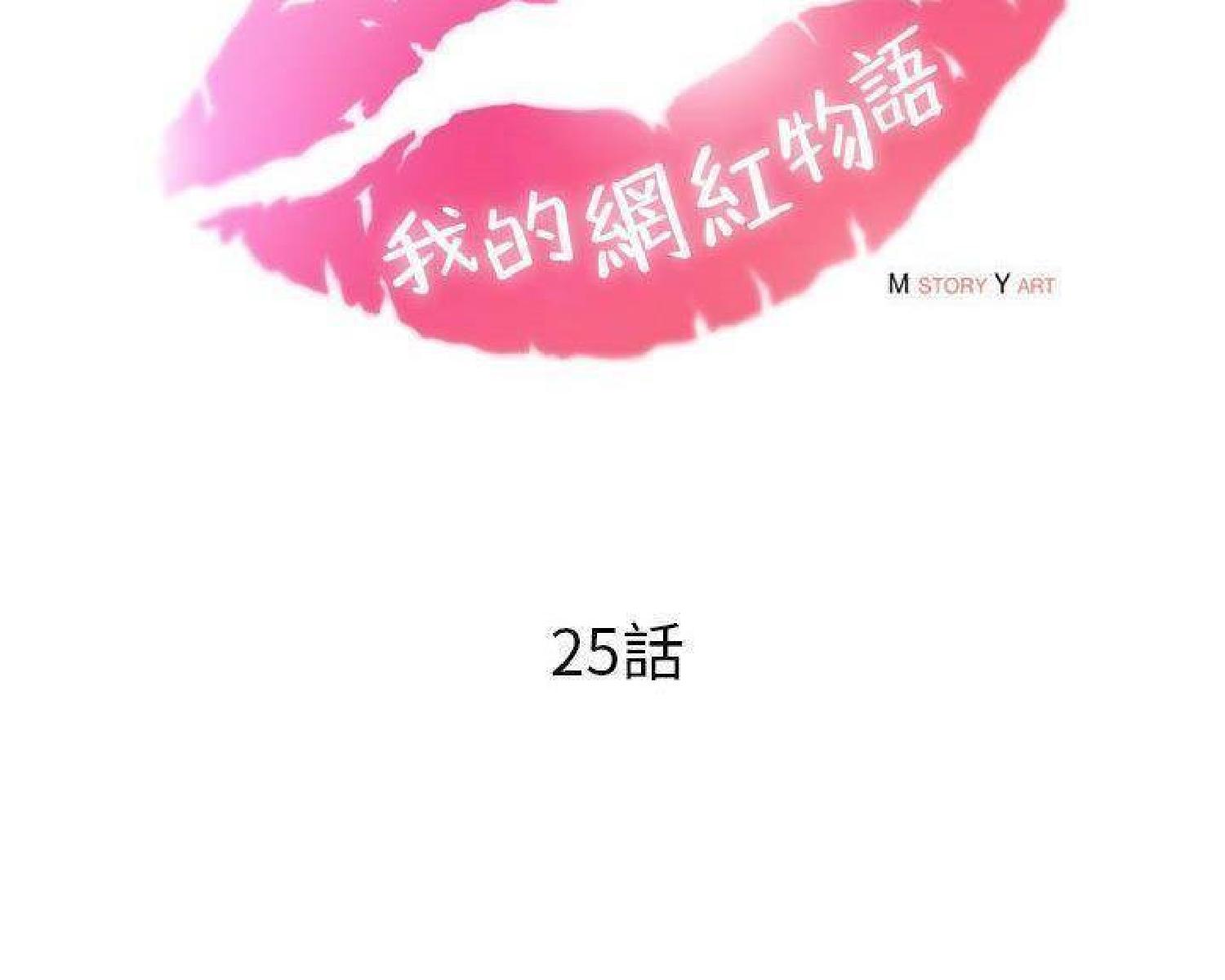 我的网红物语(全都给你) 第25话 第32页