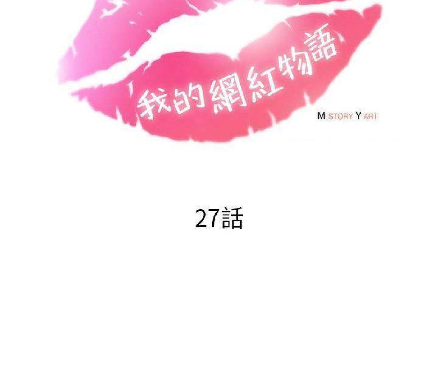 我的网红物语(全都给你) 第27话 第37页