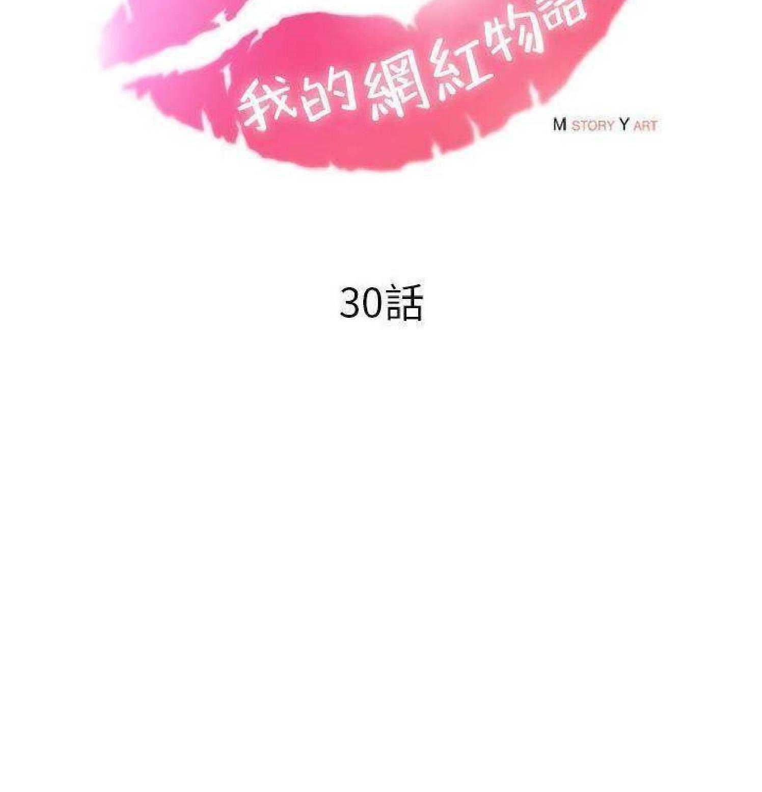 我的网红物语(全都给你) 第30话 第32页