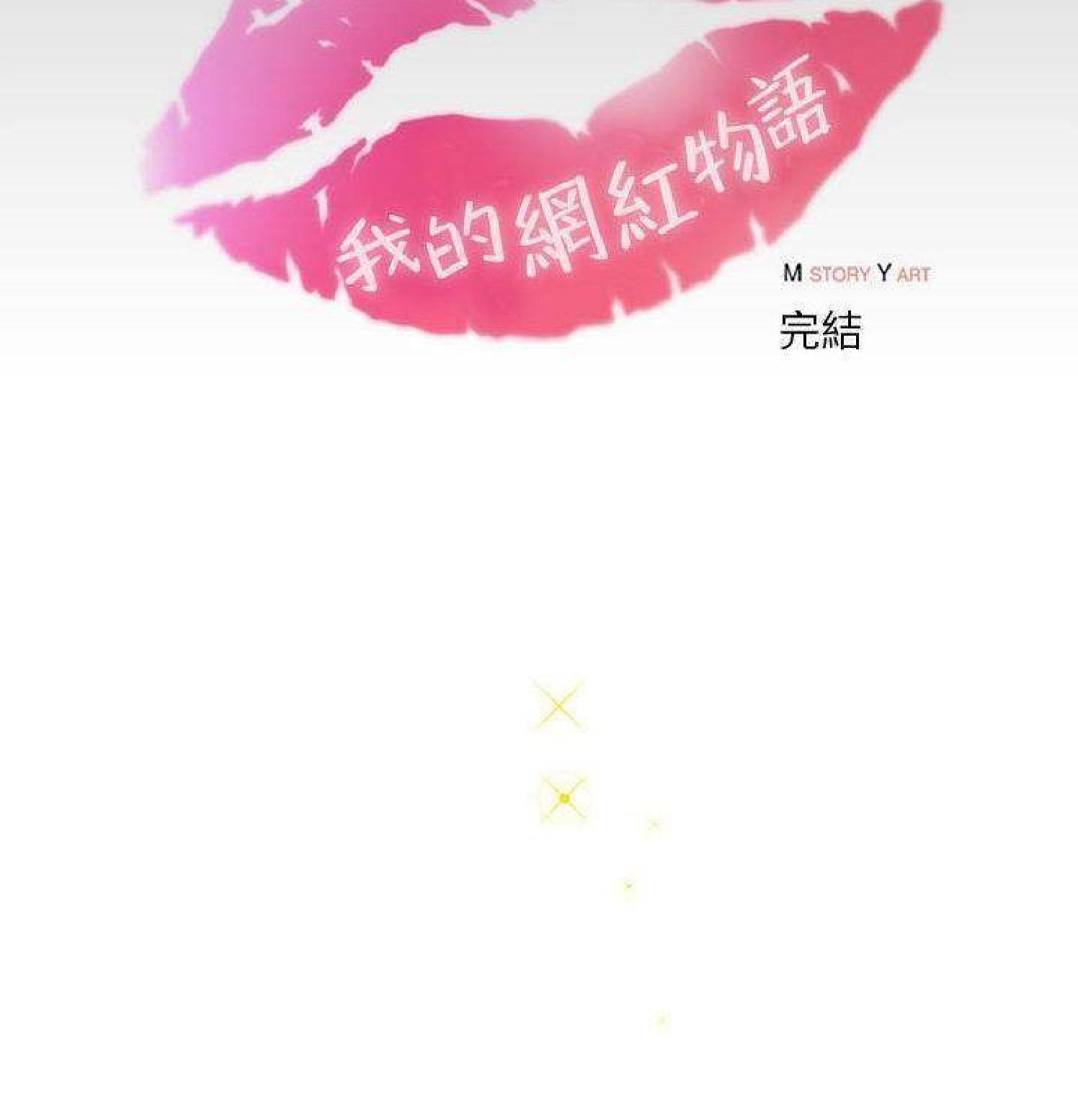 我的网红物语(全都给你) 第30话 第104页