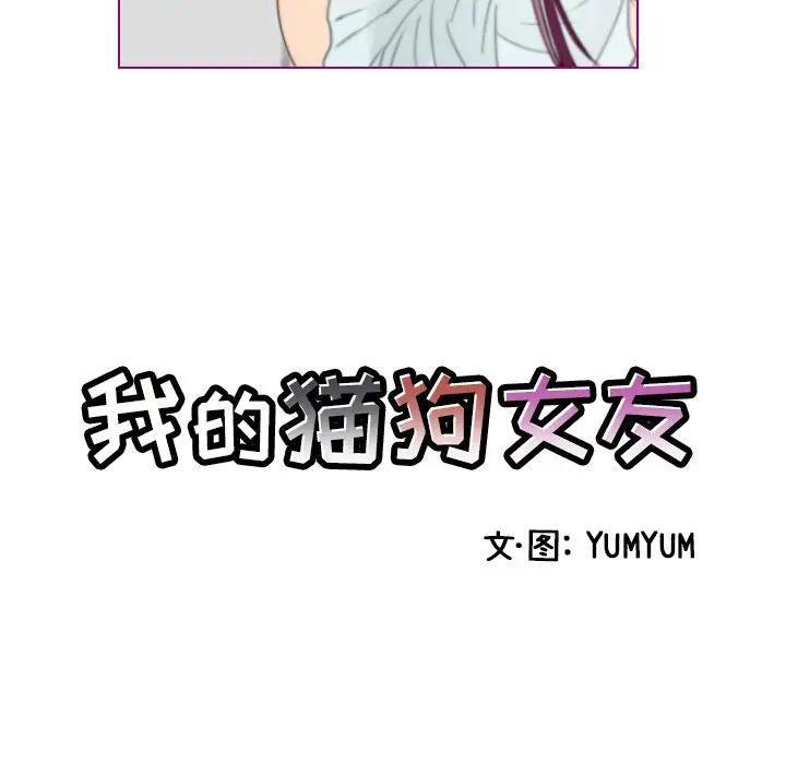 我的猫狗女友 第14话 第5页