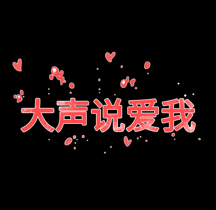 大声说爱我 大声说爱我：11 第97页