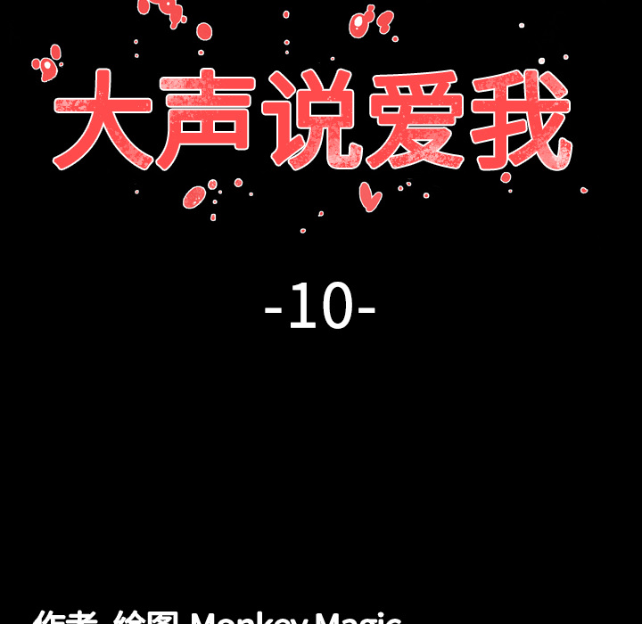 大声说爱我 大声说爱我：10 第6页