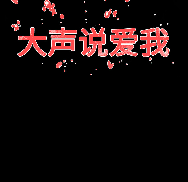 大声说爱我 大声说爱我：10 第86页