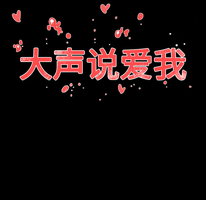 大声说爱我 大声说爱我：14 第94页