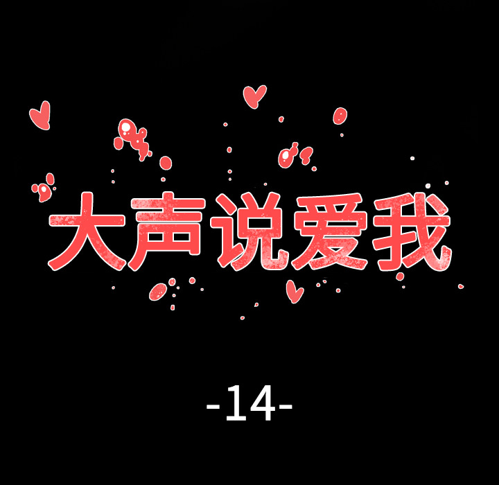 大声说爱我 大声说爱我：14 第7页