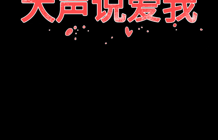 大声说爱我 大声说爱我：12 第103页