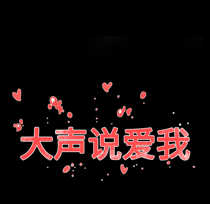 大声说爱我 大声说爱我：13 第103页