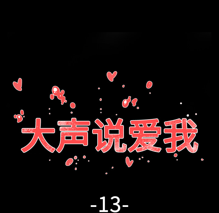 大声说爱我 大声说爱我：13 第29页