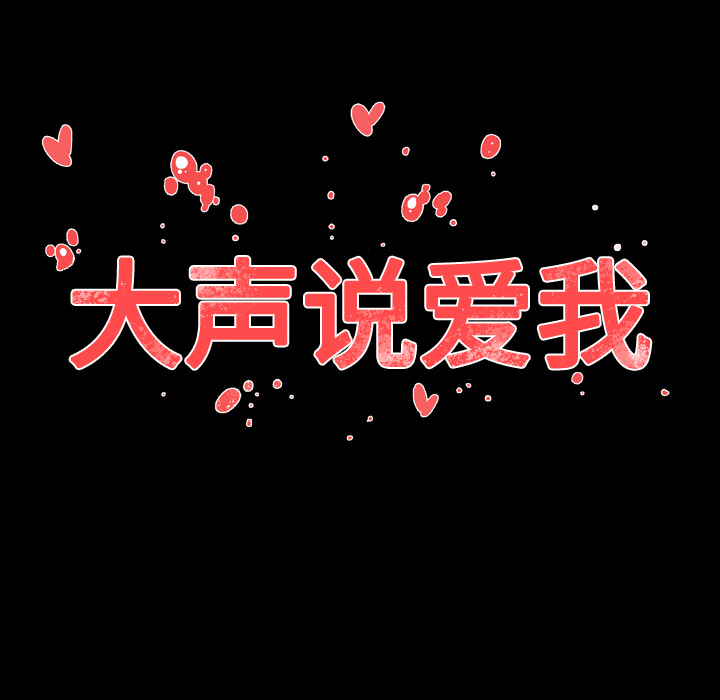 大声说爱我 大声说爱我：17 第78页