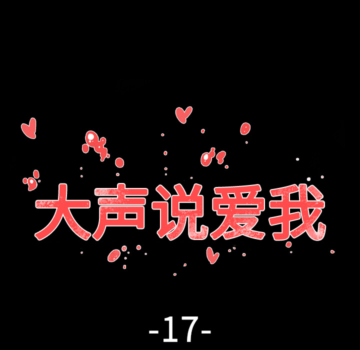 大声说爱我 大声说爱我：17 第19页