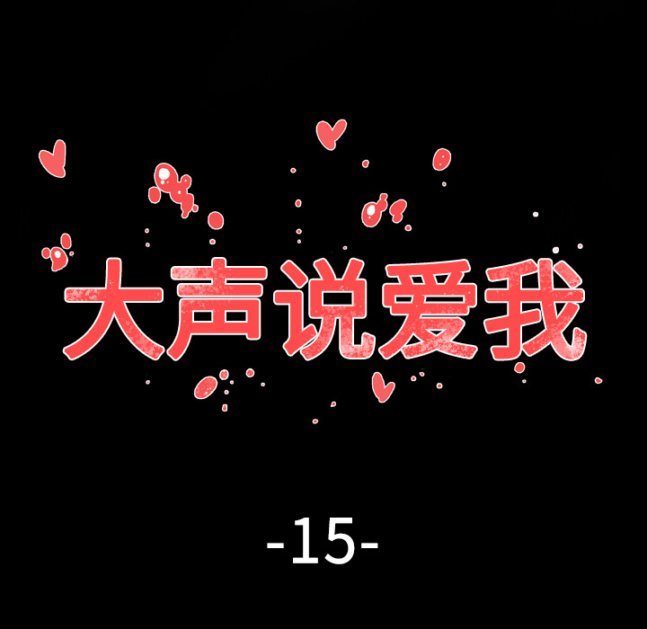 大声说爱我 大声说爱我：16 第15页
