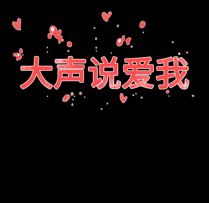 大声说爱我 大声说爱我：16 第102页