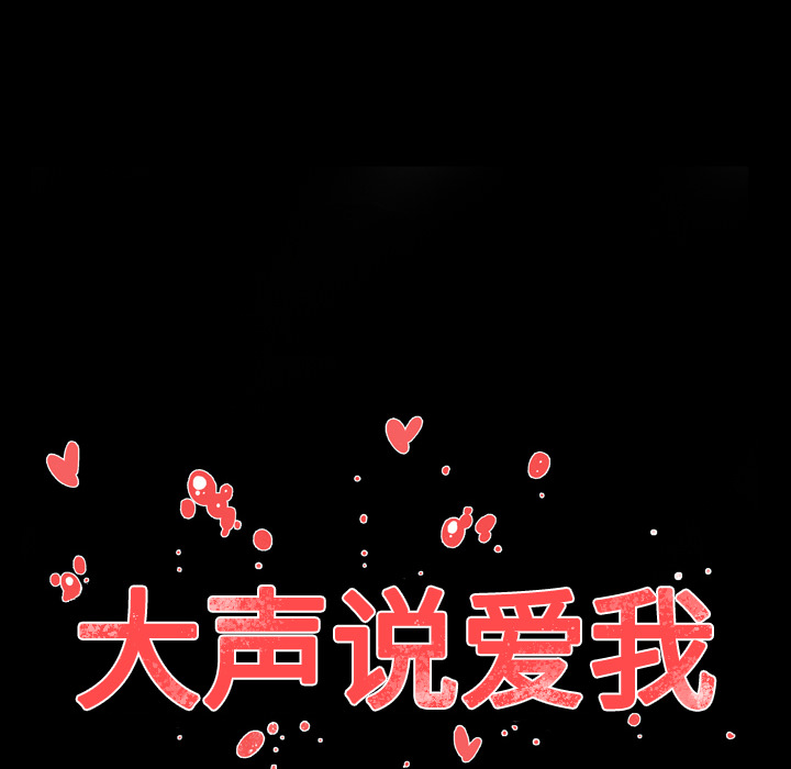 大声说爱我 大声说爱我：18 第111页