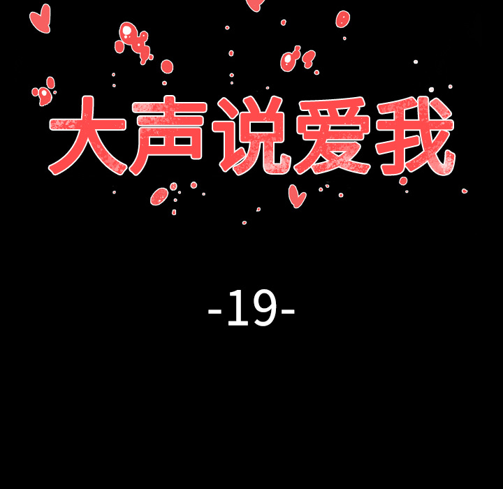 大声说爱我 大声说爱我：19 第36页