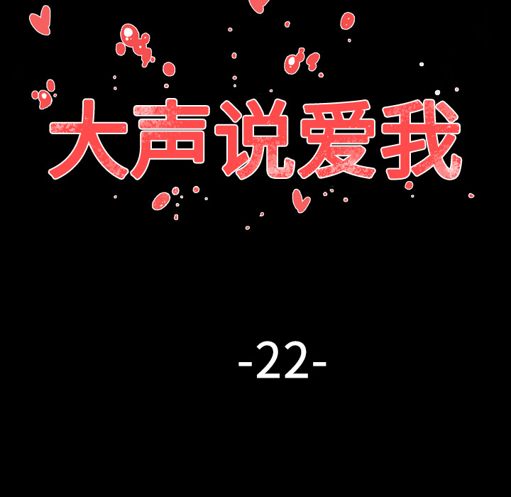 大声说爱我 大声说爱我：22 第44页