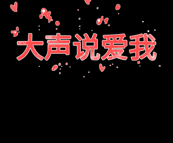 大声说爱我 大声说爱我：22 第97页