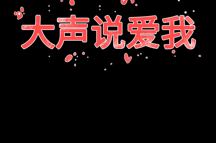 大声说爱我 大声说爱我：20 第84页
