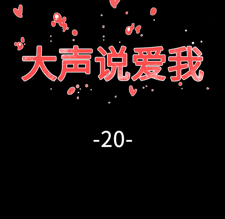 大声说爱我 大声说爱我：20 第18页