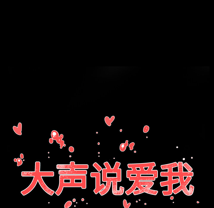 大声说爱我 大声说爱我：21 第43页