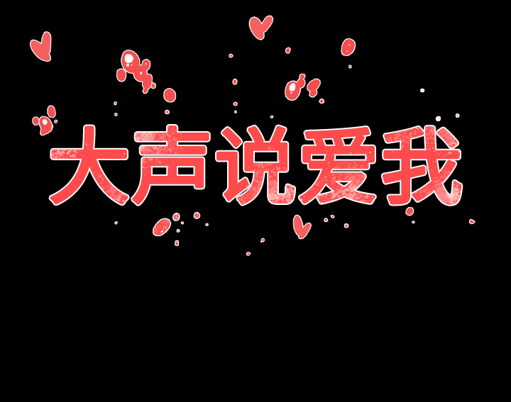 大声说爱我 大声说爱我：23 第86页
