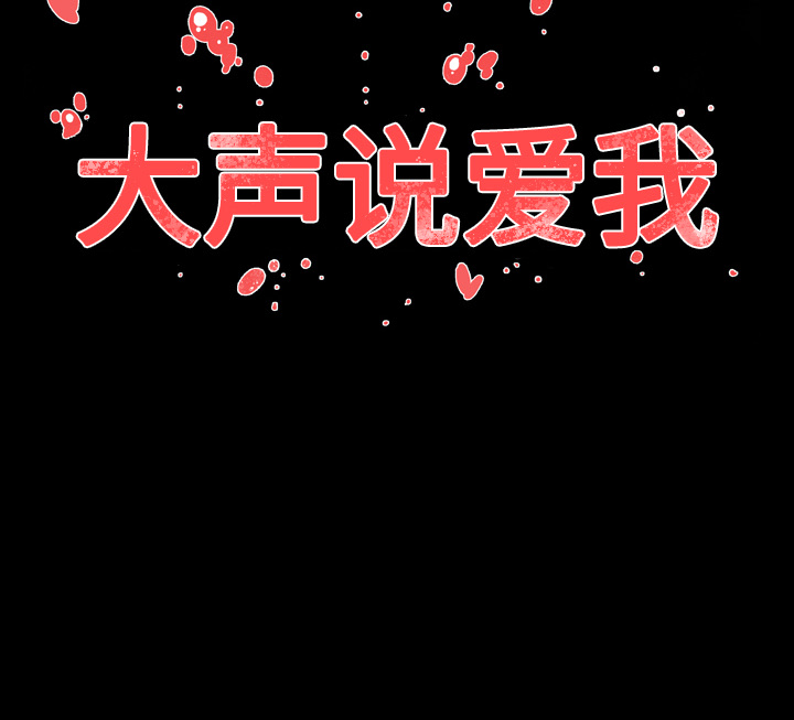 大声说爱我 大声说爱我：25 第87页