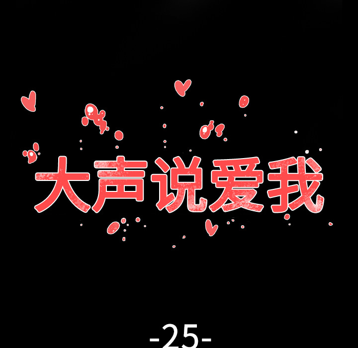 大声说爱我 大声说爱我：25 第14页
