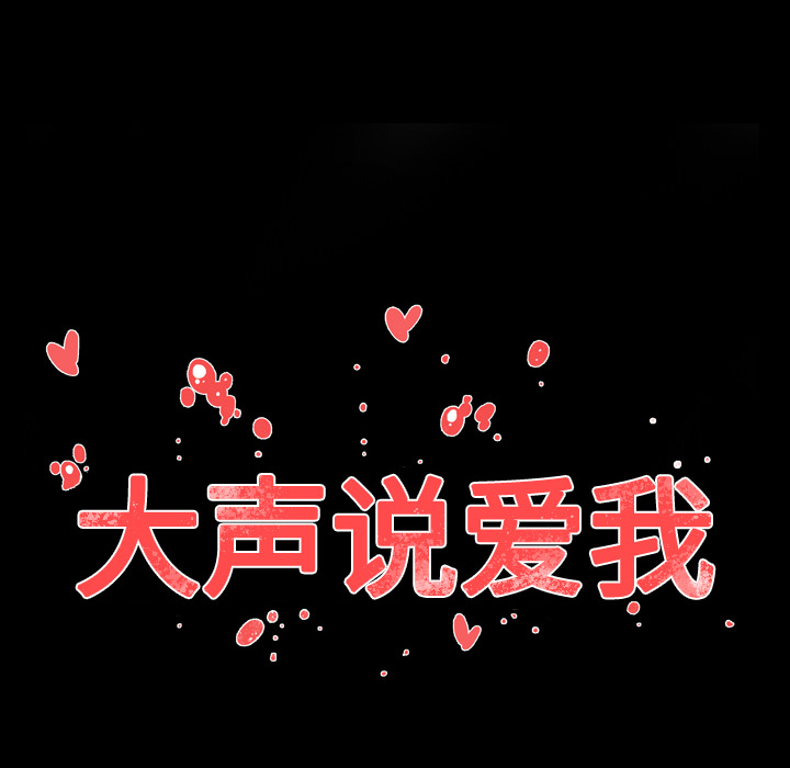 大声说爱我 大声说爱我：24 第12页