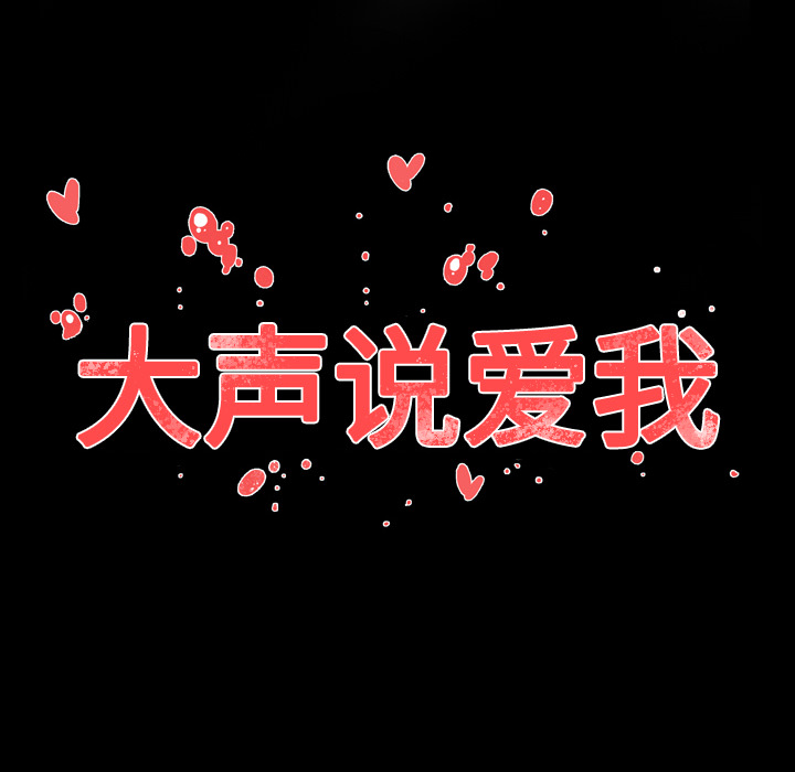 大声说爱我 大声说爱我：24 第90页