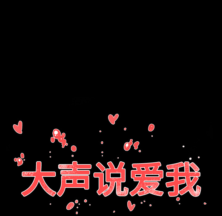 大声说爱我 大声说爱我：26 第101页