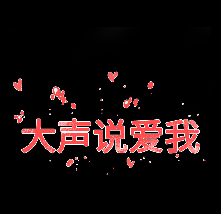 大声说爱我 大声说爱我：26 第17页