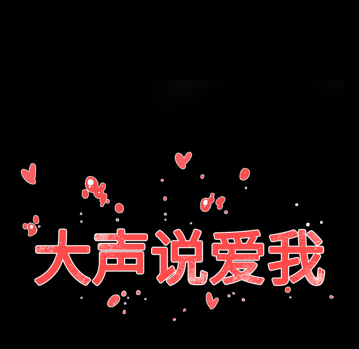 大声说爱我 大声说爱我：28 第28页